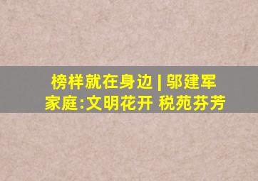 榜样就在身边 | 邬建军家庭:文明花开 税苑芬芳